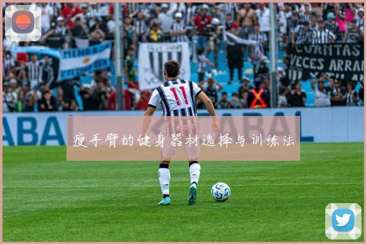 瘦手臂的健身器材选择与训练法