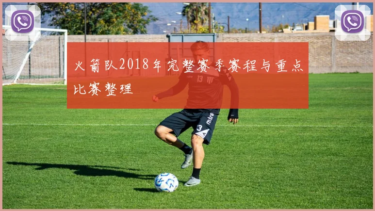 火箭队2018年完整赛季赛程与重点比赛整理