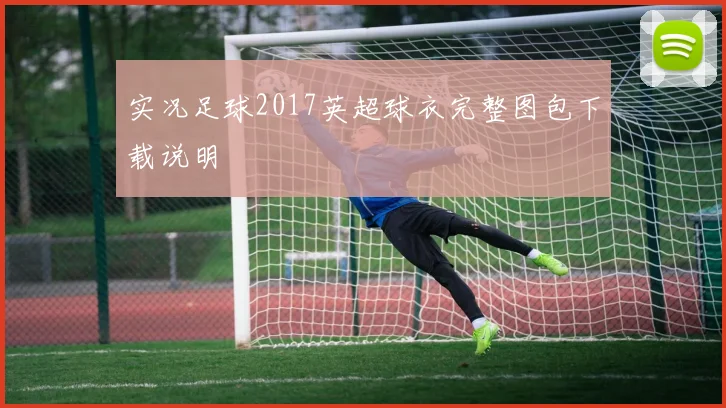 实况足球2017英超球衣完整图包下载说明
