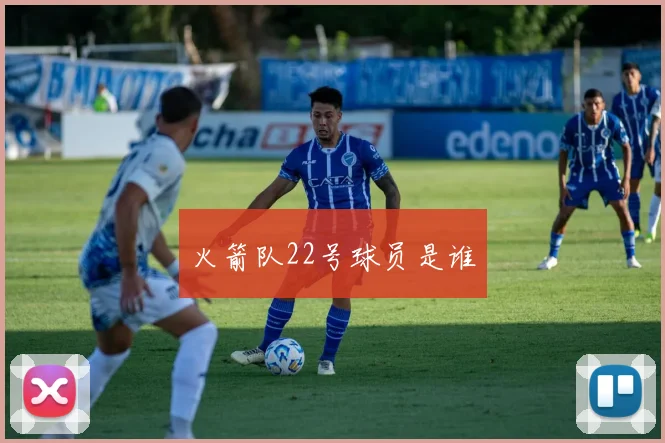 火箭队22号球员是谁