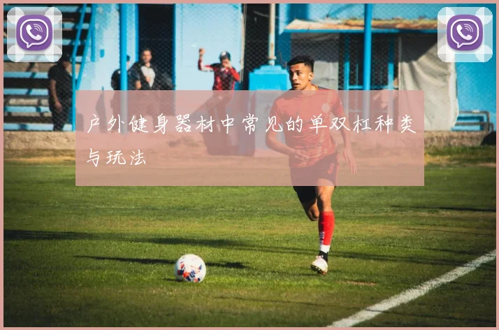 户外健身器材中常见的单双杠种类与玩法