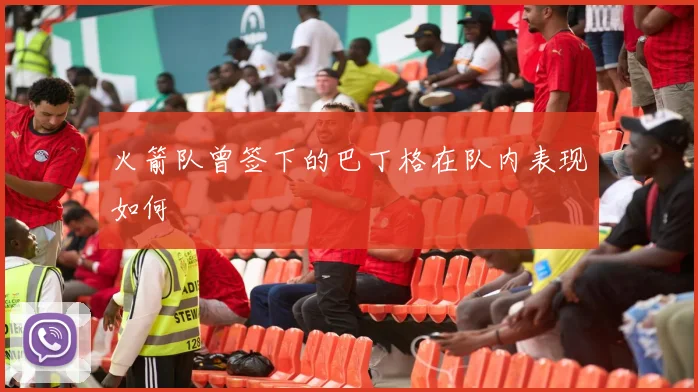 火箭队曾签下的巴丁格在队内表现如何