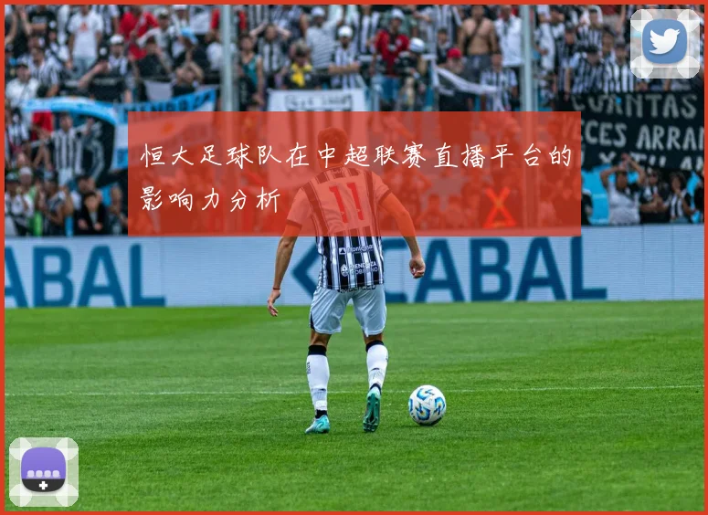 恒大足球队在中超联赛直播平台的影响力分析