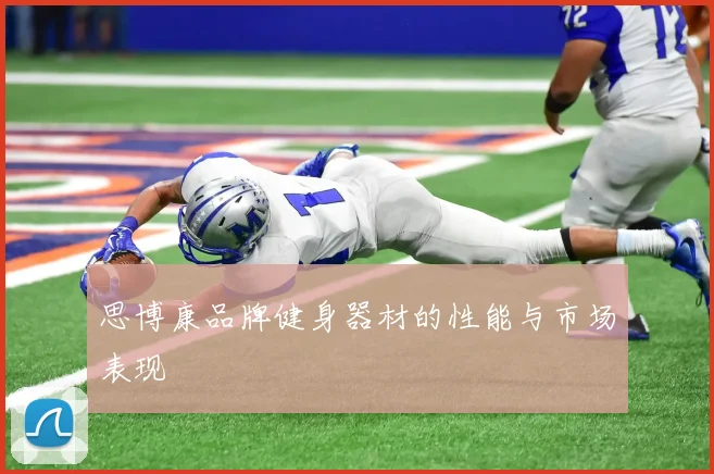 思博康品牌健身器材的性能与市场表现