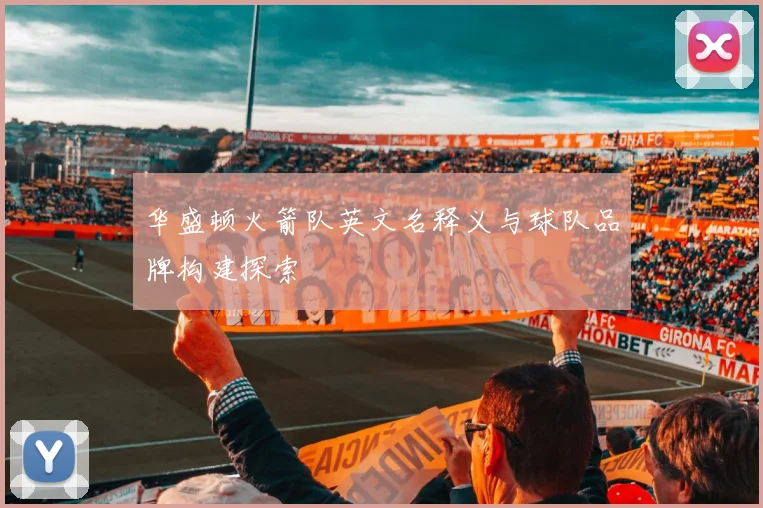 华盛顿火箭队英文名释义与球队品牌构建探索