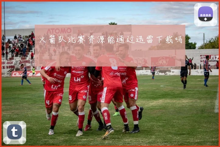 火箭队比赛资源能通过迅雷下载吗