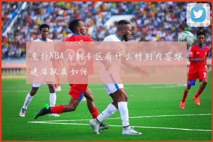 虎扑NBA马刺专区有什么特别内容球迷活跃度如何