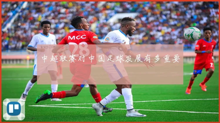 中超联赛对中国足球发展有多重要
