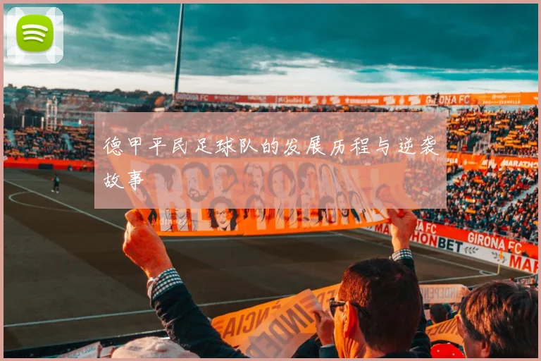 德甲平民足球队的发展历程与逆袭故事