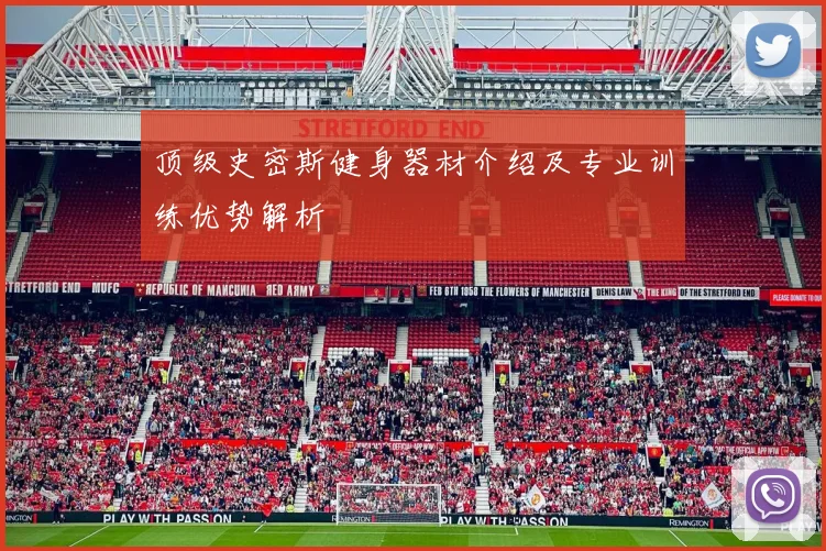 顶级史密斯健身器材介绍及专业训练优势解析